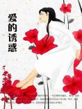 ebook: 爱的诱惑