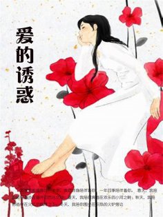 ebook: 爱的诱惑