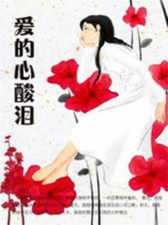 ebook: 爱的心酸泪