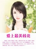 ebook: 爱上最美校花