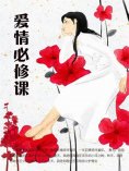 ebook: 爱情必修课