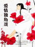 ebook: 爱情独角戏