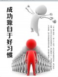 ebook: 成功源自于好习惯