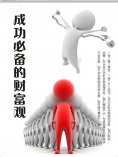 eBook: 成功必备的财富观