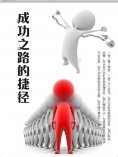 eBook: 成功之路的捷径