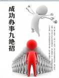 eBook: 成功办事九绝招