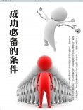 eBook: 成功必备的条件