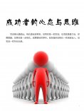 eBook: 成功者的心态与思维