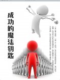 eBook: 成功的魔法钥匙