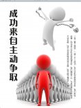 ebook: 成功来自主动争取
