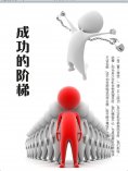 eBook: 成功的阶梯