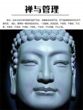 eBook: 禅与管理