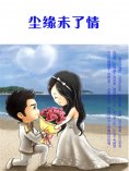 eBook: 尘缘未了情