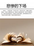 eBook: 悲惨的下场