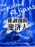 eBook: 被剥削的斐济人