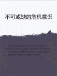 eBook: 不可或缺的危机意识