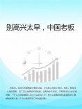 eBook: 别高兴太早，中国老板