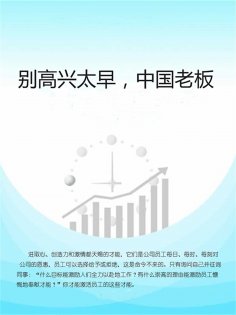 eBook: 别高兴太早，中国老板