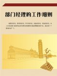 ebook: 部门经理的工作细则