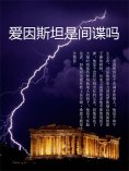 eBook: 爱因斯坦是间谍吗