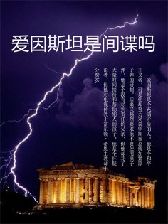 eBook: 爱因斯坦是间谍吗