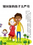 eBook: 别对你的孩子太严苛