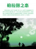 eBook: 柏拉图之恋