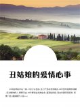 eBook: 丑姑娘的爱情心事