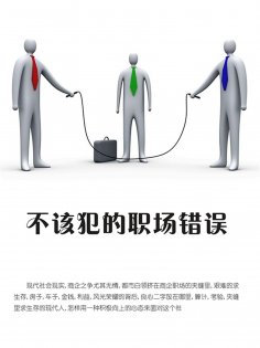 eBook: 不该犯的职场错误