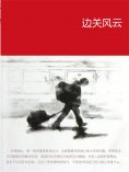 eBook: 边关风云