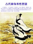 eBook: 古代修身养性智慧