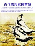 eBook: 古代治邦安国智慧