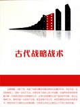 eBook: 古代战略战术