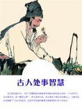 ebook: 古人处事智慧