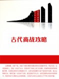 ebook: 古代商战攻略