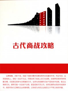 ebook: 古代商战攻略