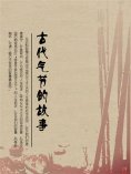 ebook: 古代气节的故事