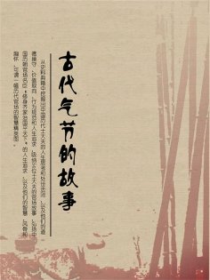 ebook: 古代气节的故事