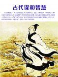 eBook: 古代谋和智慧