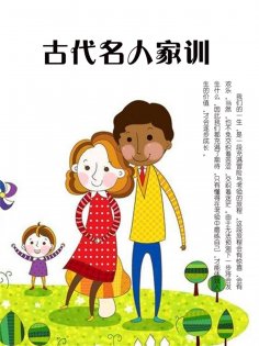 eBook: 古代名人家训