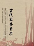 eBook: 古代军事奇术