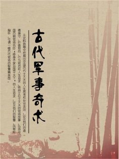 eBook: 古代军事奇术