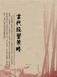 eBook: 古代经营策略