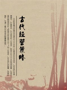 eBook: 古代经营策略