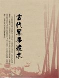 eBook: 古代军事诡术