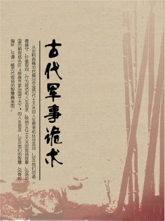 eBook: 古代军事诡术