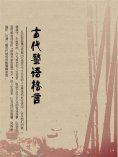 eBook: 古代警语格言