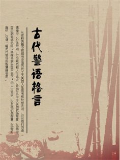 eBook: 古代警语格言