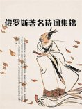 eBook: 俄罗斯著名诗词集锦