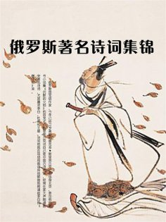 eBook: 俄罗斯著名诗词集锦